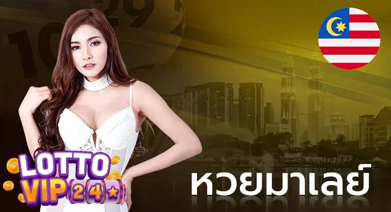 หวยมาเลย์