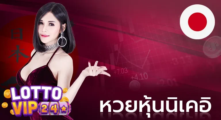 หวยนิเคอิ